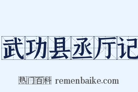 武功县丞厅记是什么意思的图片